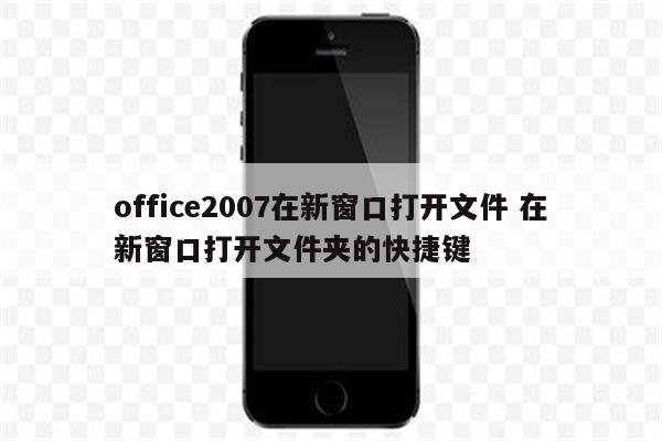 office2007在新窗口打开文件 在新窗口打开文件夹的快捷键
