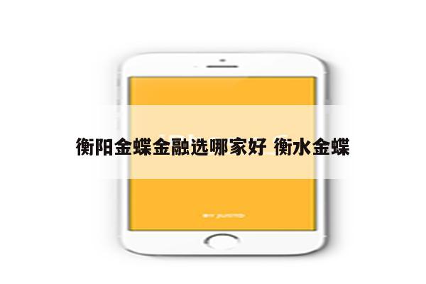 衡阳金蝶金融选哪家好 衡水金蝶