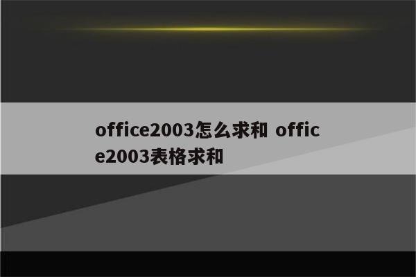 office2003怎么求和 office2003表格求和