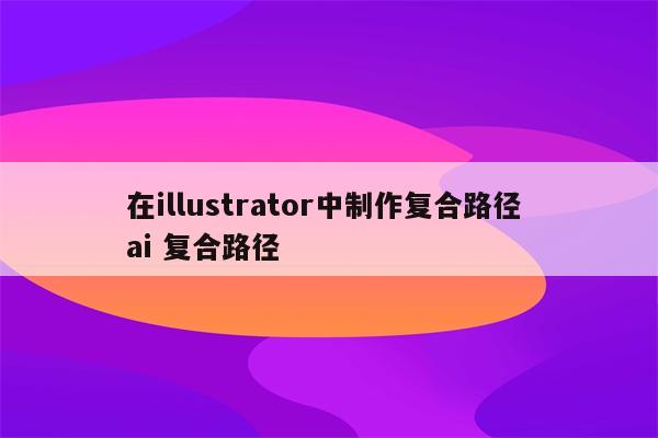 在illustrator中制作复合路径 ai 复合路径