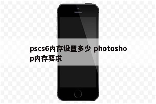 pscs6内存设置多少 photoshop内存要求