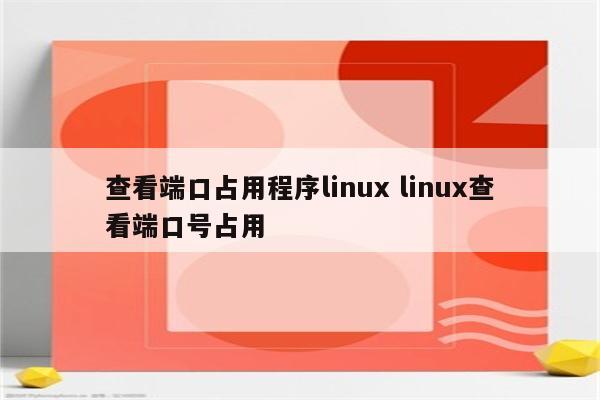 查看端口占用程序linux linux查看端口号占用