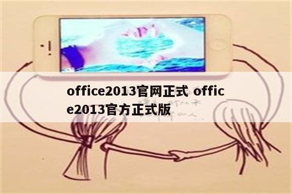 office2013官网正式 office2013官方正式版