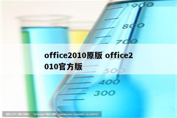 office2010原版 office2010官方版