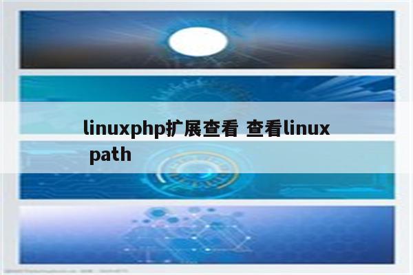 linuxphp扩展查看 查看linux path