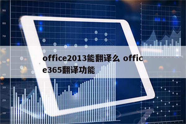 office2013能翻译么 office365翻译功能