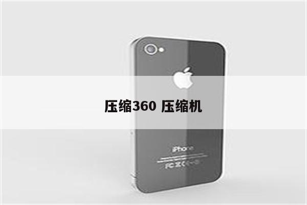 压缩360 压缩机