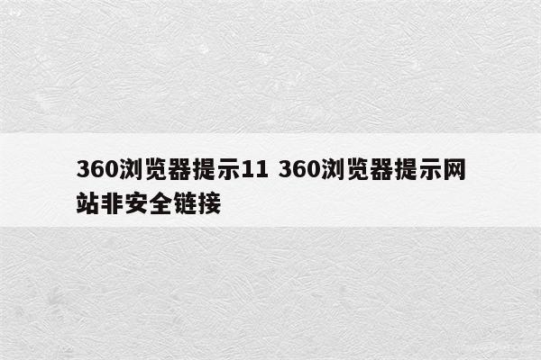 360浏览器提示11 360浏览器提示网站非安全链接