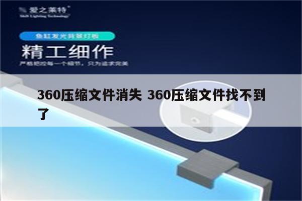 360压缩文件消失 360压缩文件找不到了