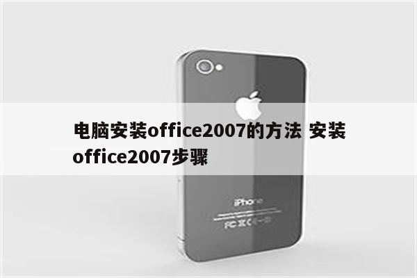 电脑安装office2007的方法 安装office2007步骤