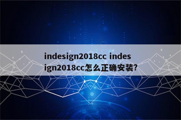 indesign2018cc indesign2018cc怎么正确安装?