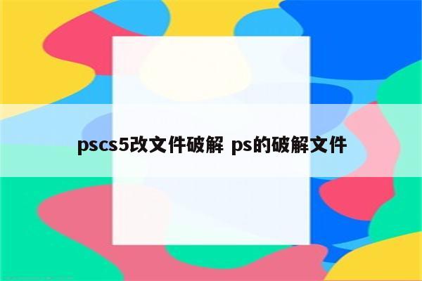 pscs5改文件破解 ps的破解文件