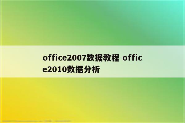 office2007数据教程 office2010数据分析