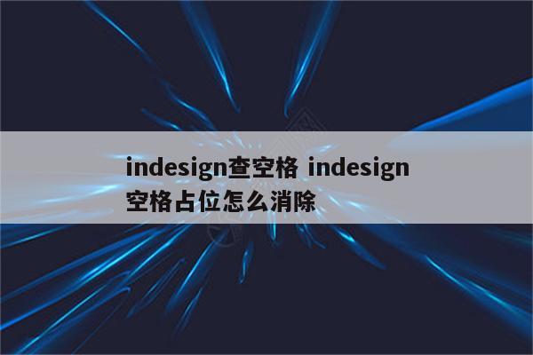 indesign查空格 indesign空格占位怎么消除