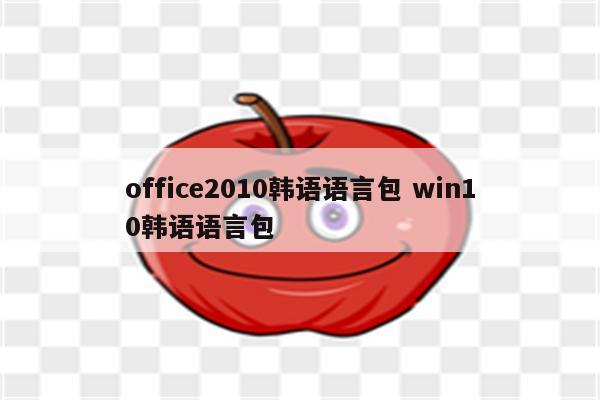 office2010韩语语言包 win10韩语语言包
