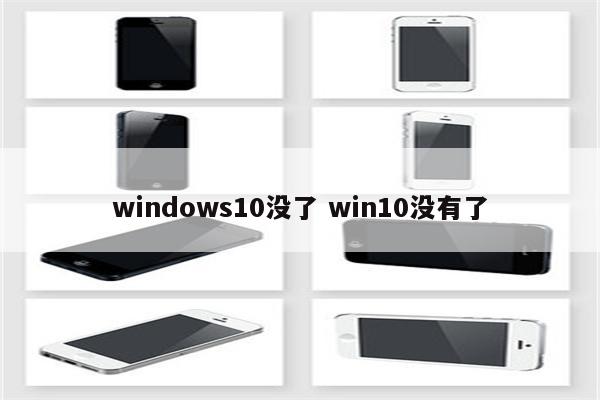 windows10没了 win10没有了
