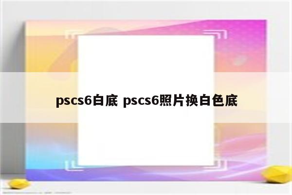 pscs6白底 pscs6照片换白色底