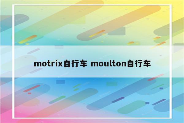 motrix自行车 moulton自行车