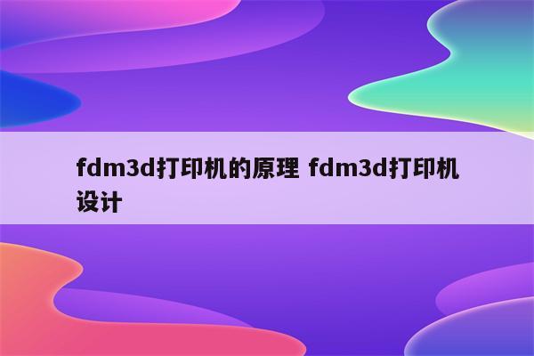 fdm3d打印机的原理 fdm3d打印机设计