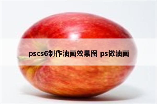 pscs6制作油画效果图 ps做油画