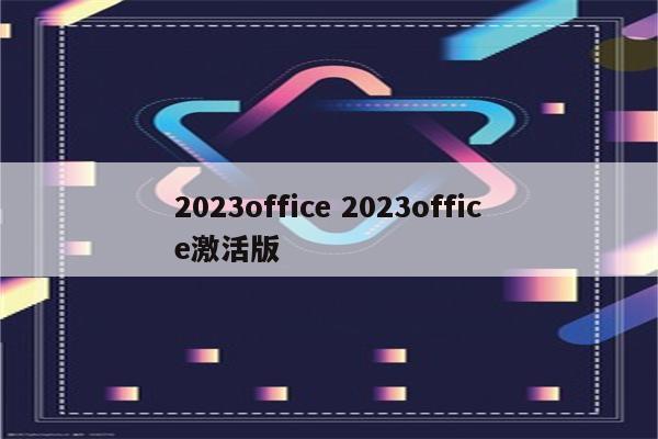 2023office 2023office激活版