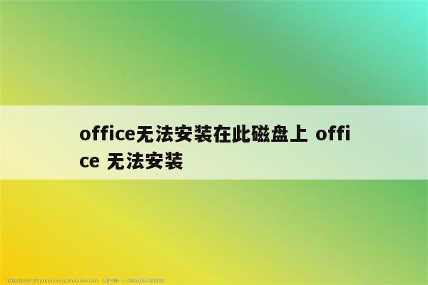 office无法安装在此磁盘上 office 无法安装