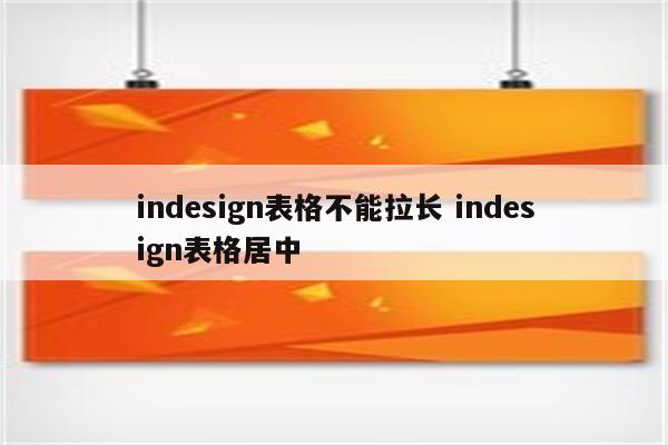 indesign表格不能拉长 indesign表格居中