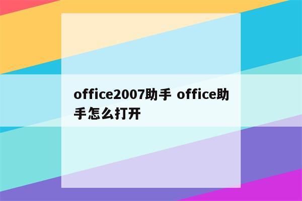 office2007助手 office助手怎么打开
