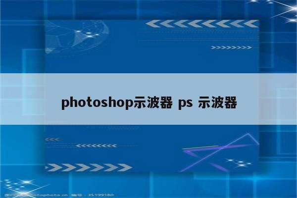 photoshop示波器 ps 示波器