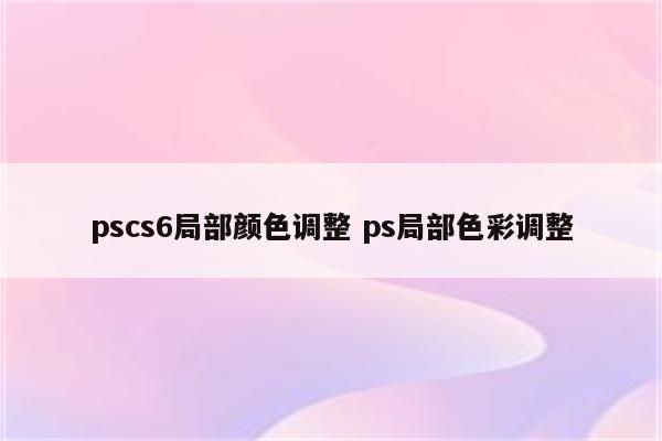 pscs6局部颜色调整 ps局部色彩调整