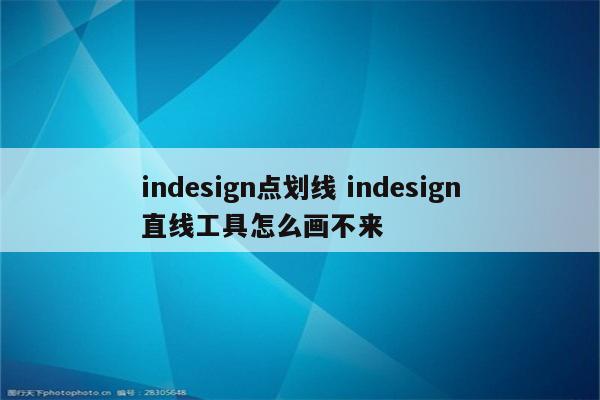indesign点划线 indesign直线工具怎么画不来