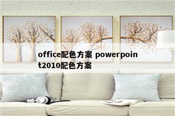 office配色方案 powerpoint2010配色方案