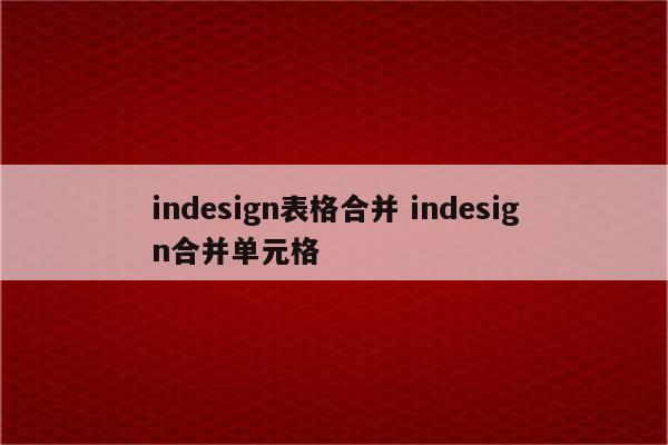 indesign表格合并 indesign合并单元格