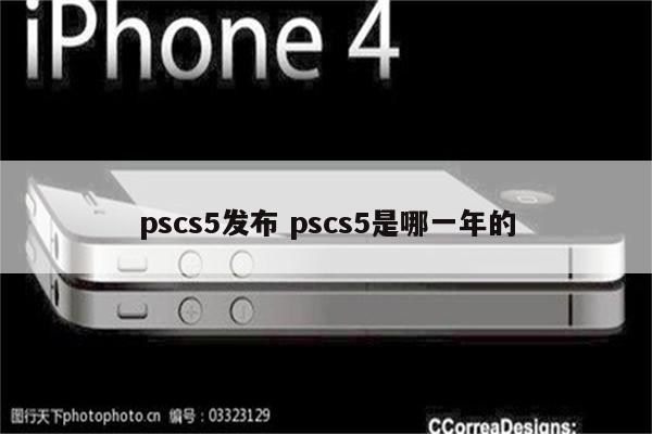 pscs5发布 pscs5是哪一年的