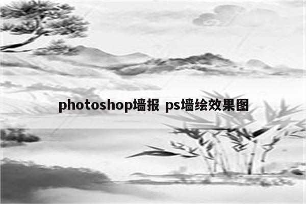 photoshop墙报 ps墙绘效果图
