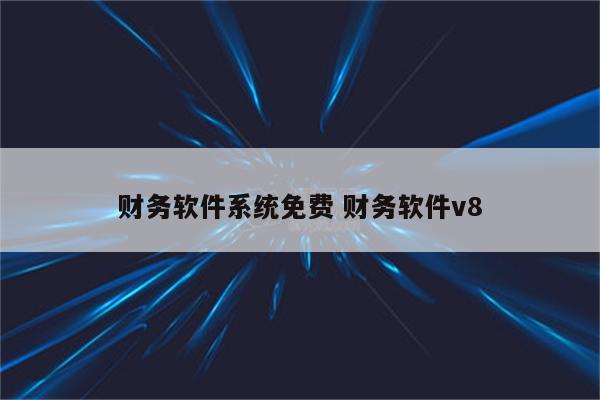 财务软件系统免费 财务软件v8