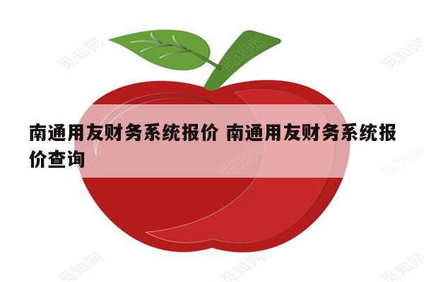 南通用友财务系统报价 南通用友财务系统报价查询