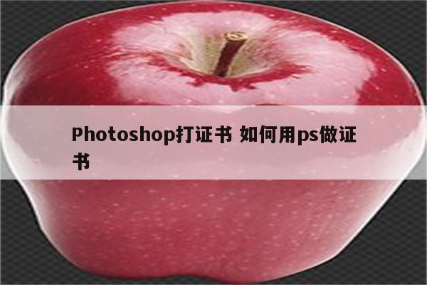 Photoshop打证书 如何用ps做证书