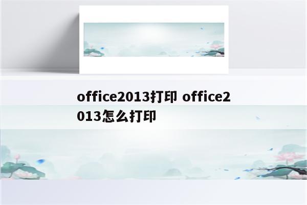 office2013打印 office2013怎么打印