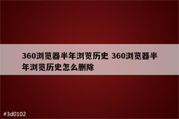 360浏览器半年浏览历史 360浏览器半年浏览历史怎么删除