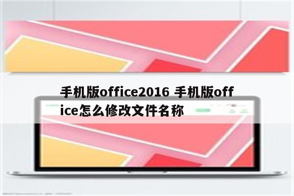 手机版office2016 手机版office怎么修改文件名称