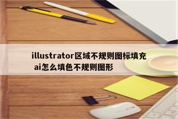 illustrator区域不规则图标填充 ai怎么填色不规则图形