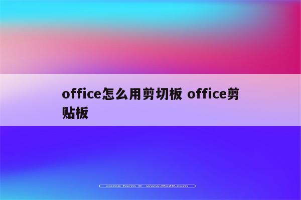 office怎么用剪切板 office剪贴板