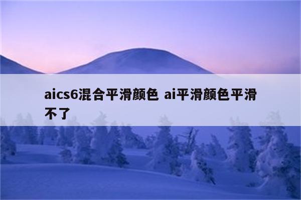 aics6混合平滑颜色 ai平滑颜色平滑不了