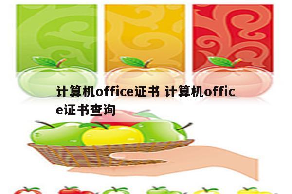 计算机office证书 计算机office证书查询