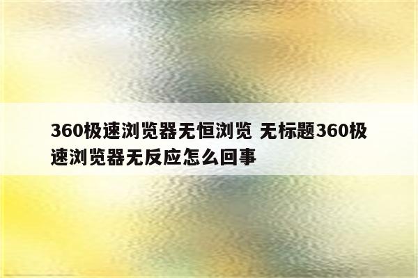 360极速浏览器无恒浏览 无标题360极速浏览器无反应怎么回事