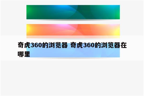 奇虎360的浏览器 奇虎360的浏览器在哪里