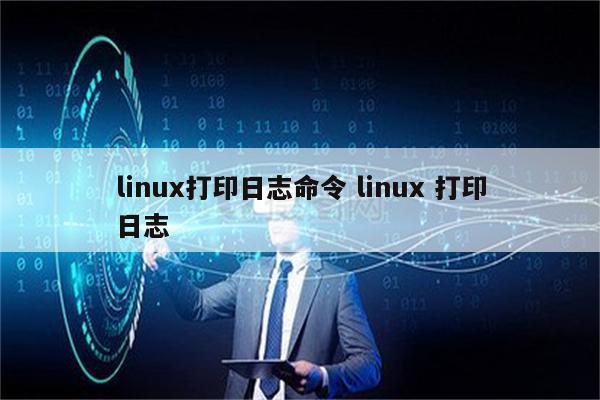 linux打印日志命令 linux 打印日志
