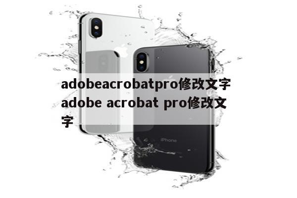 adobeacrobatpro修改文字 adobe acrobat pro修改文字