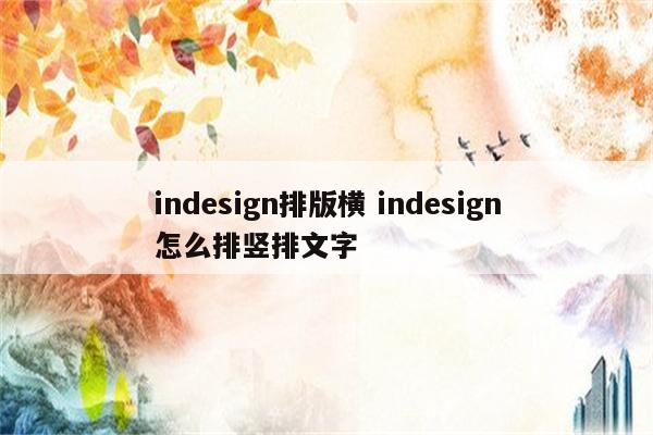 indesign排版横 indesign怎么排竖排文字